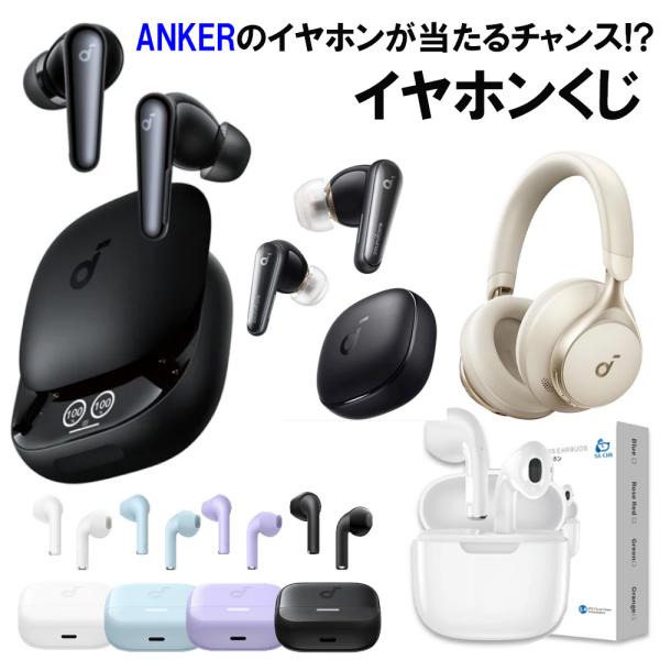 Soundcore（Anker） Ankerは一年保証付き【2025/10/10抽選