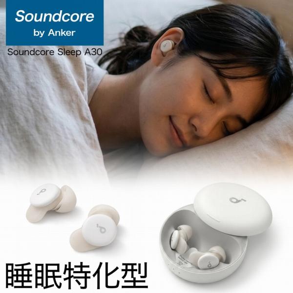 アンカー A30 Anker Soundcore Sleep A30 完全ワイヤレスイヤホン D1301N21 ワイヤレスイヤホン イヤホン