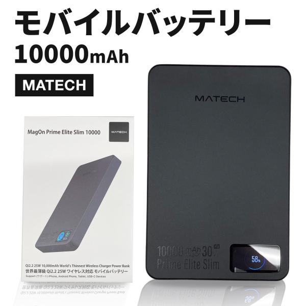 MATECH Qi2.2 MagOn Prime Elite Slim 10000 モバイルバッテリー マテック