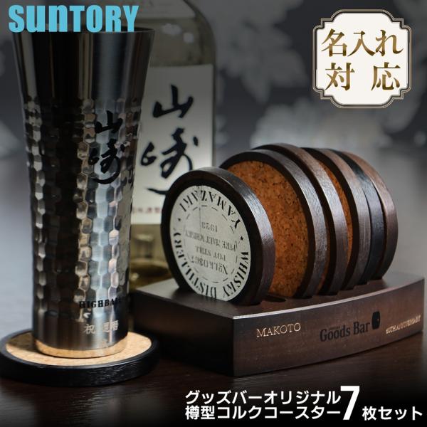 【限定品】サントリーシングルモルトジャーニー　樽型コースター5枚セット＋1枚 ウイスキーを楽しむコースターセット（樽型）テーブルウェア