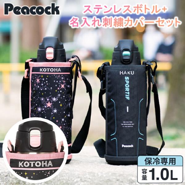 他サイト： ピーコック 水筒 カバー付き 名入れ 刺繍 AJC-F102 ワンタッチ ストレートドリンクボトル 1000ml ブラック ピンク 紫の商品画像
