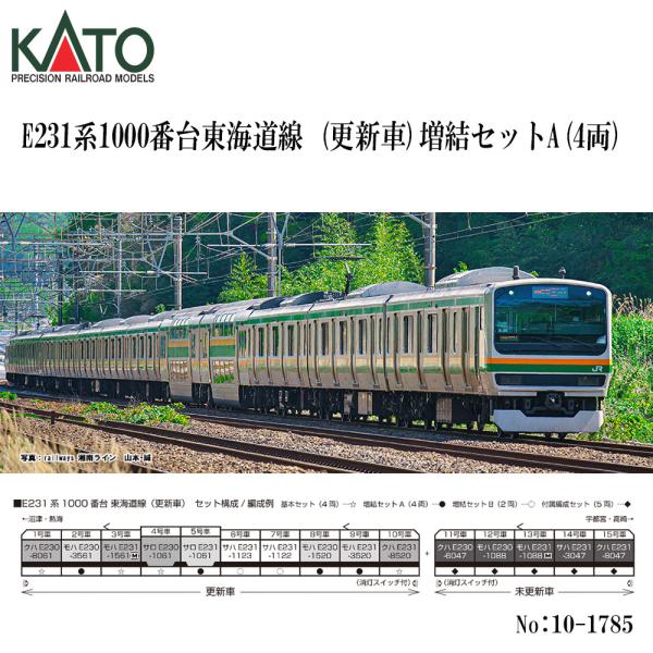 カトー No:10-1785 KATO E231系1000番台 東海道線(更新車) 増結 カトー No:10-1785 KATO E231系1000番台 東海道線(更新車) 増結