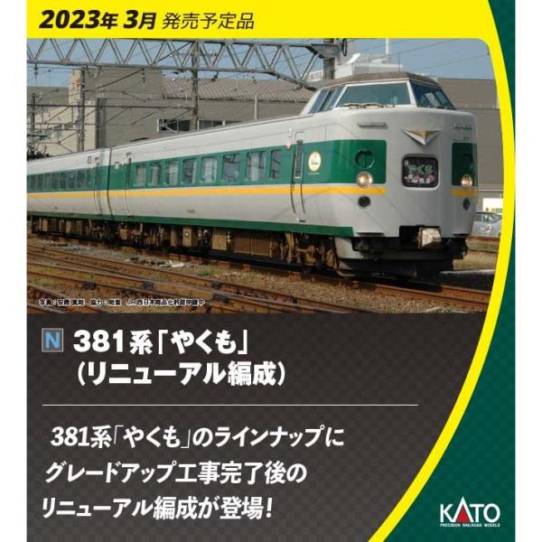 No:10-1777 KATO 381系「やくも」(リニューアル編成) 6両基本