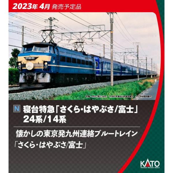 No:10-1799 KATO 寝台特急「さくら・はやぶさ／富士」24系9両セット