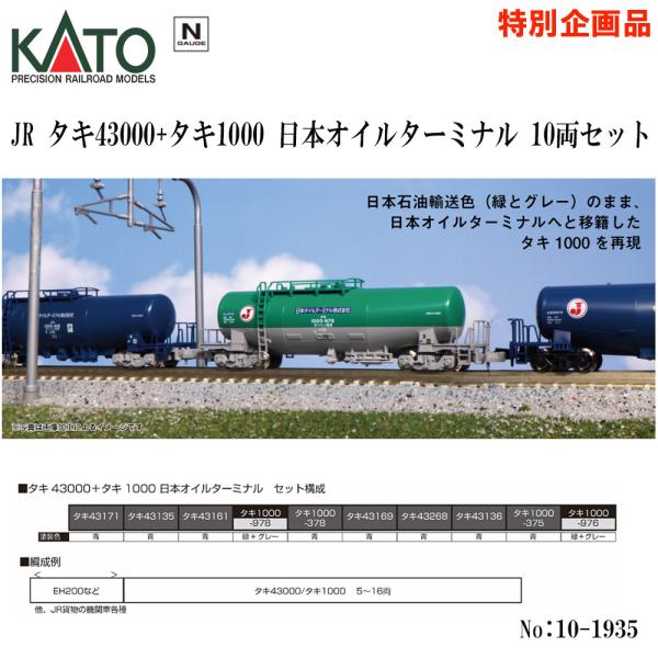 No:10-1935 KATO タキ43000+タキ1000 日本オイルターミナル　10両セット　【特別企画品】 鉄道模型 Nゲージ KATO カトー 【予約 2024年3月予定】