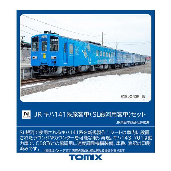 トミックス TOMIX 98522 キハ141系旅客車(SL銀河用客車) JR キハ141系旅客車(SL銀河用客車)セット ｜製品情報｜製品検索