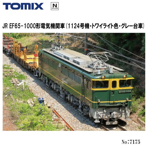 No:7175 TOMIX ＥＦ65-1000形(1124号機・トワイライト色・グレー台車) 鉄道模型 Nゲージ TOMIX トミックス【予約 2024年3月予定】
