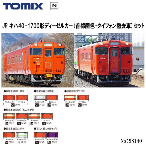 No:98140 TOMIX キハ40-1700形(首都圏色・タイフォン撤去車)セット(2両 