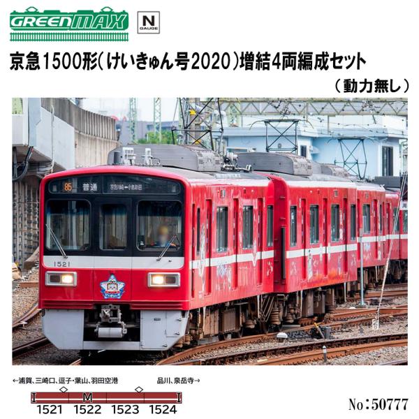 グリーンマックス No:50777 京急1500形(けいきゅん号2020)増結 グリーンマックス No:50777 京急1500形(けいきゅん号2020)増結