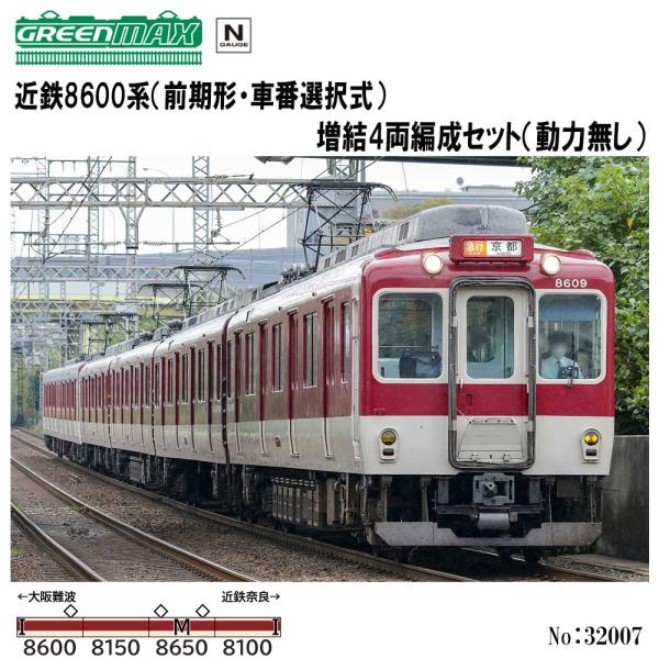 グリーンマックス 【予約 2025年4月予定】No:32007 近鉄8600系 グリーンマックス 【予約 2025年4月予定】No:32007 近鉄8600系