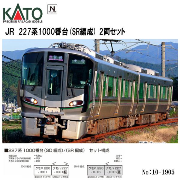 カトー No:10-1905 KATO JR 227系1000番台(SR編成) 2両セット カトー No:10-1905 KATO JR 227系1000番台(SR編成) 2両セット