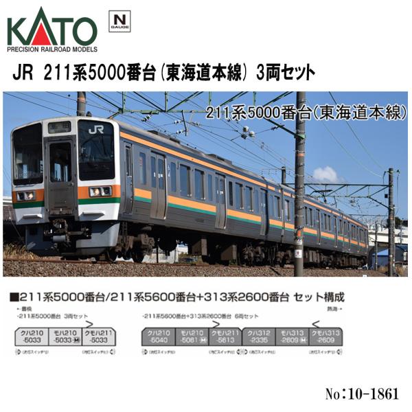 No:10-1861 KATO JR 211系5000番台(東海道本線)　3両セット 鉄道模型 Nゲ...