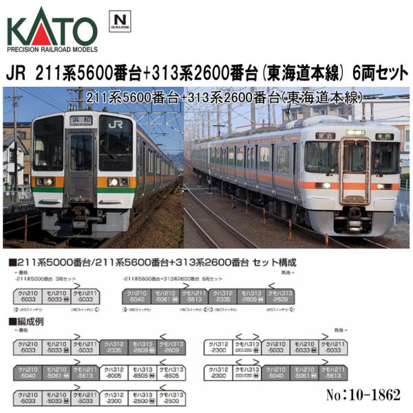 No:10-1862 KATO 211系5600番台+313系2600番台(東海道本線) 6両セット 
