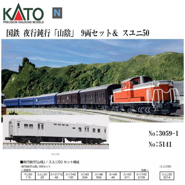 No:10-1879 KATO 夜行鈍行「山陰」9両セット＆KATO No:5141 スユニ50