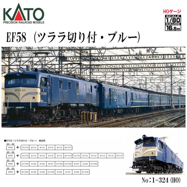 【HO】No:1-324 KATO (HO)EF58(ツララ切り付・ブルー) 鉄道模型 Nゲージ KATO カトー 【予約 2024年6月予定】