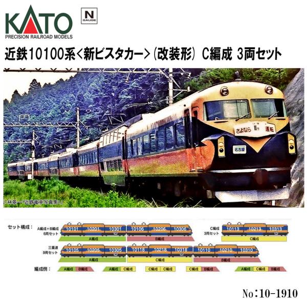 カトー No:10-1910 KATO 近鉄10100系<新ビスタカー>(改装形) C カトー No:10-1910 KATO 近鉄10100系<新ビスタカー>(改装形) C