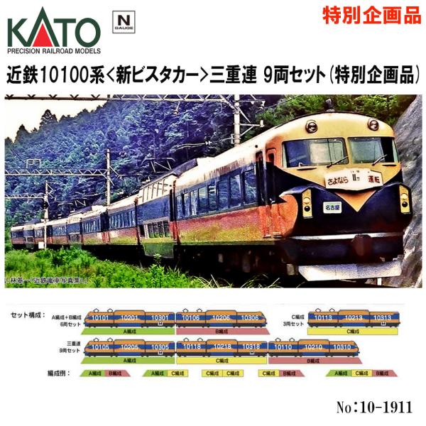 kato 10-1911 近鉄10100系 新ビスタカー カトー Nゲージ KATO 10-1911 近鉄10100系 新ビスタカー 三重連