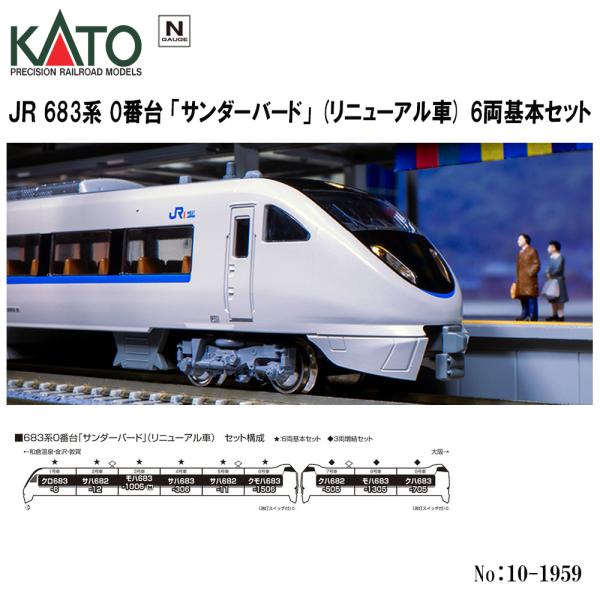 No:10-1959 KATO 683系「サンダーバード」(リニューアル車)　6両基本セット 鉄道模型 Nゲージ KATO カトー 【予約 2024年7月予定】