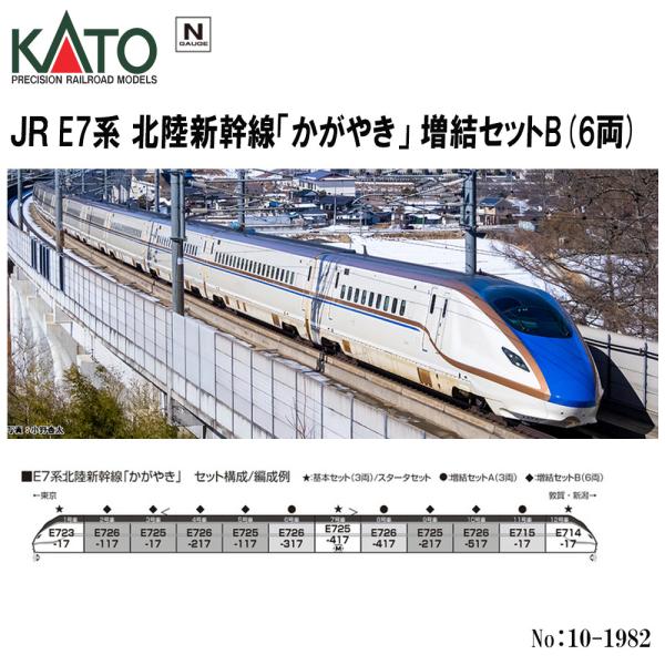 カトー No:10-1982 KATO JR E7系北陸新幹線「かがやき」増結 カトー No:10-1982 KATO JR E7系北陸新幹線「かがやき」増結