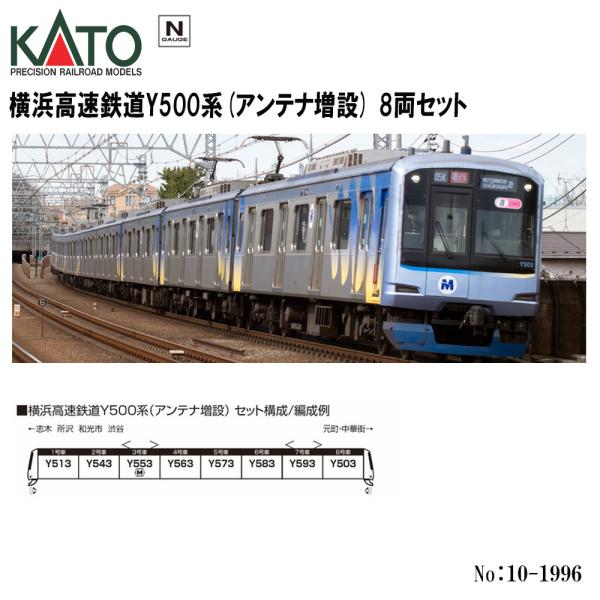 カトー No:10-1996 KATO 横浜高速鉄道Y500系 (アンテナ増設) 8両 カトー No:10-1996 KATO 横浜高速鉄道Y500系 (アンテナ増設) 8両