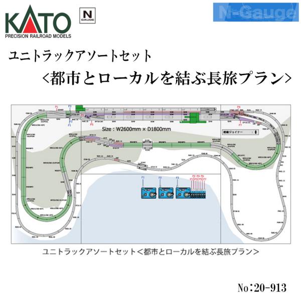カトー No:20-913 KATO ユニトラックアソートセット<都市と