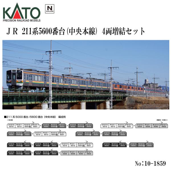 カトー No:10-1859 KATO 211系5600番台(中央本線) 4両増結セット カトー No:10-1859 KATO 211系5600番台(中央本線) 4両増結セット