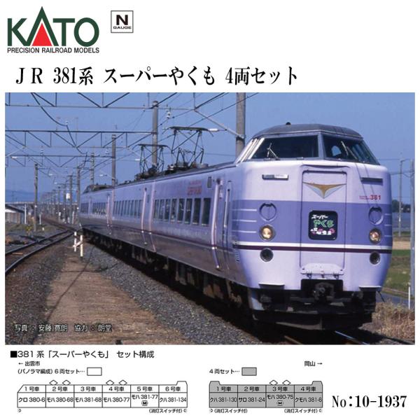カトー No:10-1937 KATO 381系「スーパーやくも」 4両セット カトー No:10-1937 KATO 381系「スーパーやくも」 4両セット