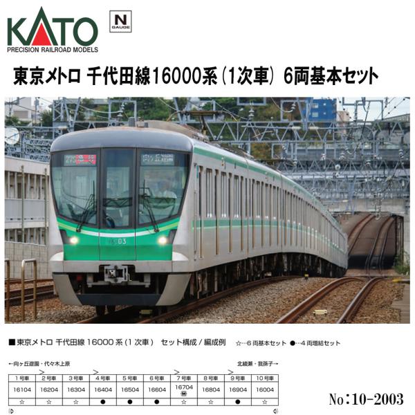 KATO 10-2003 東京メトロ16000系千代田線 カトー No:10-2003 KATO 東京メトロ 千代田線16000系(1次車) 6両
