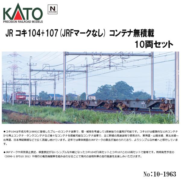 カトー No:10-1963 KATO JR コキ104+107(JRFマークなし)コンテナ カトー No:10-1963 KATO JR コキ104+107(JRFマークなし)コンテナ