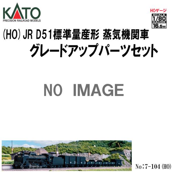 HOゲージ】KATO 7-104 (HO) JR D51 グレードアップパーツセット