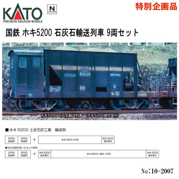 カトー No:10-2007 KATO 国鉄 ホキ5200 石灰石輸送列車 9両 カトー No:10-2007 KATO 国鉄 ホキ5200 石灰石輸送列車 9両