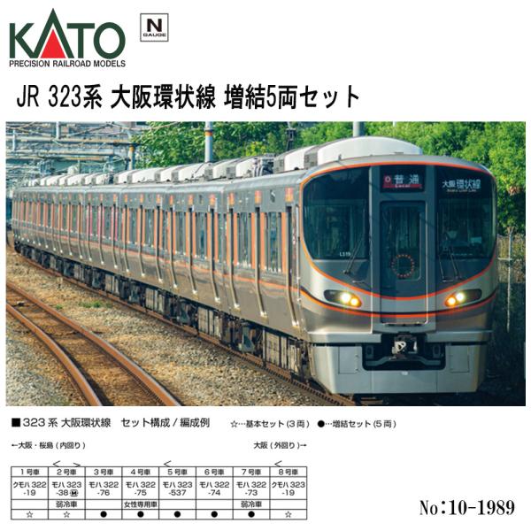 カトー（KATO） 即納 No:10-1989 KATO 323系 JR 大阪環状線 増結セット