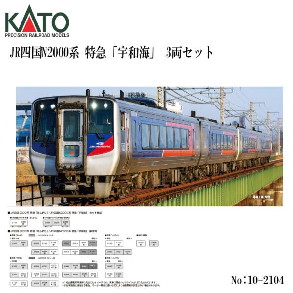 予約 2026年9月予定 No:10-2104 KATO JR四国N2000系 特急「宇和海」 3