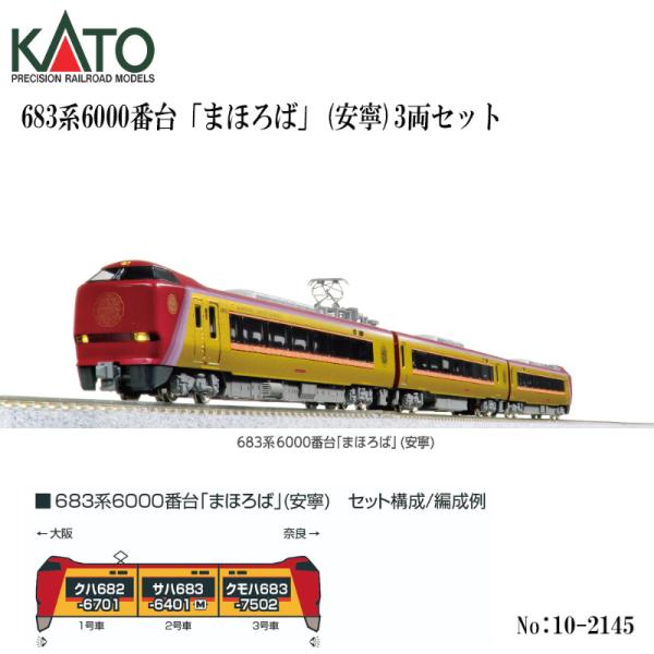 予約 2026年9月予定 No:10-2145 KATO 683系6000番台「まほろば」（安寧