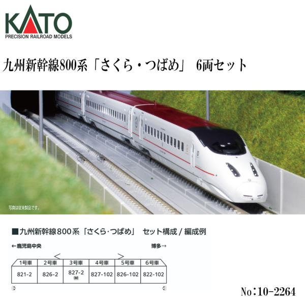 予約 2026年10月予定 No:10-2264 KATO 九州新幹線800系「さくら