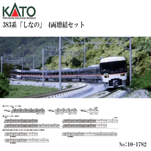予約 2026年10月予定 No:10-1782 KATO 383系「しなの」 4両増結セット