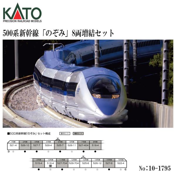 【KATO Nゲージ 500系新幹線 のぞみ 8両セット】 予約 2026年11月予定 No:10-1795 KATO 500系新幹線「のぞみ」8両増結