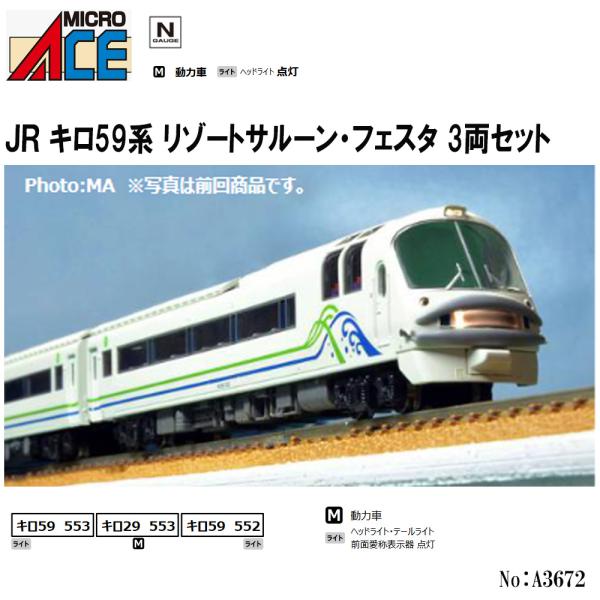 No:A3672 マイクロエース JR キロ59系 リゾートサルーンフェスタ 3両セット 鉄道模型 Nゲージ マイクロエース【予約 発売時期未定】