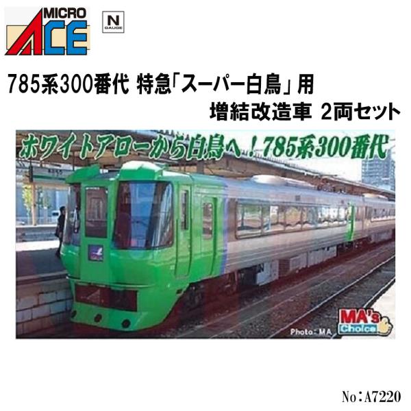 マイクロエース No:A7220 JR 785系300番代 特急「スーパー白鳥 マイクロエース No:A7220 JR 785系300番代 特急「スーパー白鳥