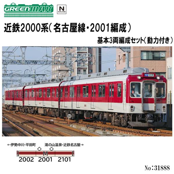 GM 31888 近鉄2000系(名古屋線·2001編成)加工品3両セット No:31888 グリーンマックス 近鉄2000系（名古屋線・2001編成