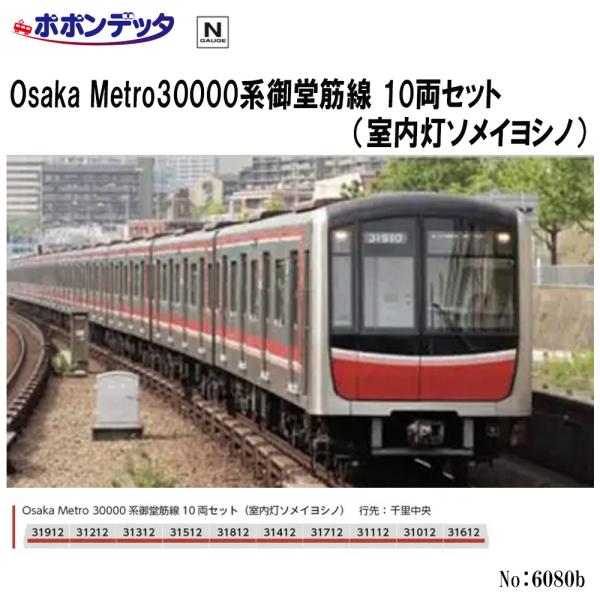 ポポンデッタ　6080b 御堂筋線　30000系　10両セット(ソメイヨシノ) Nｹﾞｰｼﾞ ﾎﾟﾎﾟﾝﾃﾞｯﾀ POPONDETTA 6080 Osaka Metro30000系御堂筋線 10両