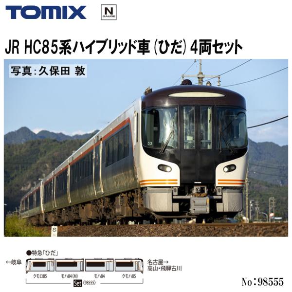 No:98555 TOMIX JR HC85系ハイブリッド車(ひだ)セット(4両) 鉄道模型 Nゲー...