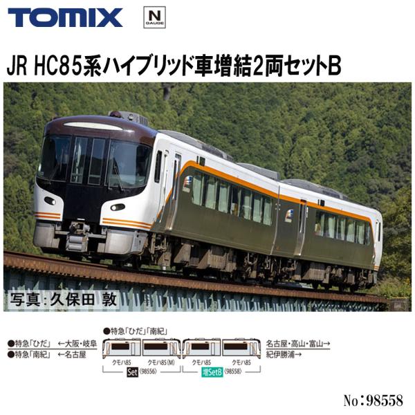 No:98558 TOMIX JR HC85系ハイブリッド車増結セットB(2両) 鉄道模型 Nゲージ...