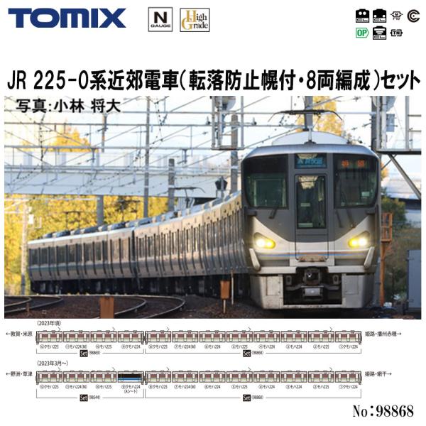 トミックス No:98868 TOMIX JR 225-0系近郊電車(転落防止幌付・8 トミックス No:98868 TOMIX JR 225-0系近郊電車(転落防止幌付・8