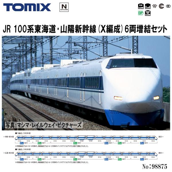 トミックス No:98875 TOMIX JR 100系東海道・山陽新幹線(X編成