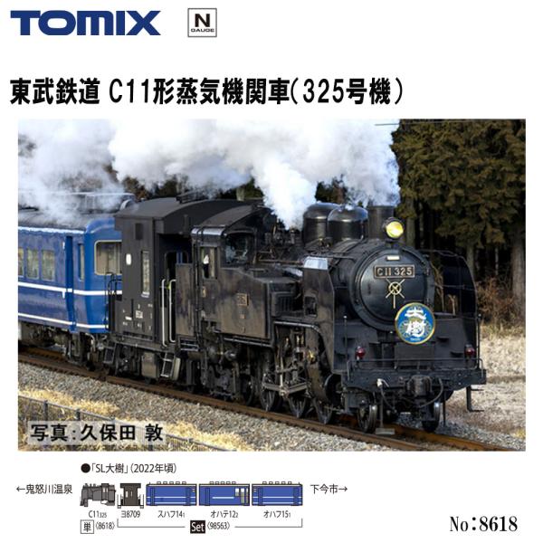 【発売日：2024年11月29日】東武鉄道の「SL大樹」は2017年より下今市―鬼怒川温泉間で運行を開始したC11形けん引による蒸気機関車列車です。2020年には真岡鐵道の325号機を購入、さらに2022年には123号機が営業運転を開始し現...