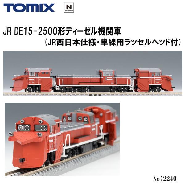 No:2240 TOMIX JR DF15-2500形(ＪＲ西日本仕様・単線用ラッセルヘッド付) 鉄道模型 Nゲージ TOMIX トミックス【予約 2024年10月予定】