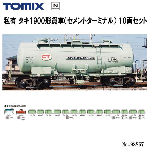 トミックス No:98867 TOMIX 私有 タキ1900形貨車(セメント トミックス No:98867 TOMIX 私有 タキ1900形貨車(セメント