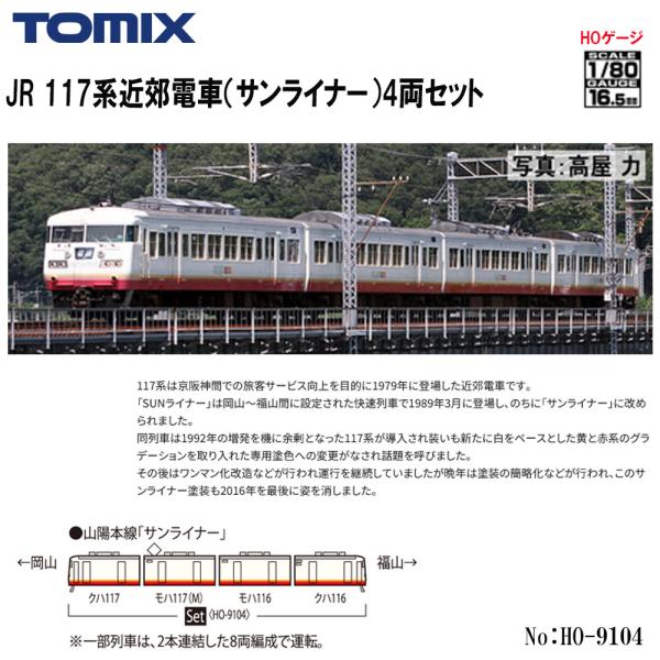 【予約 2025年2月予定】No:HO-9104 TOMIX JR 117系近郊電車(サンライナー)4両セット 鉄道模型 HOゲージ TOMIX トミックス