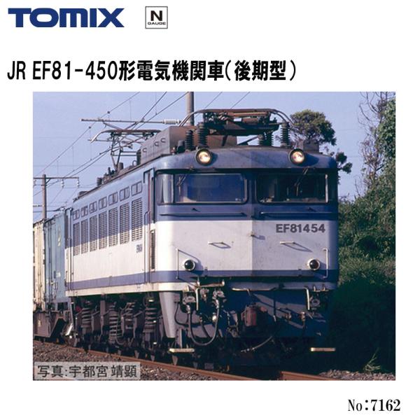 トミックス 即納 No:7162 TOMIX JR EF81-450形 (後期型) 鉄道